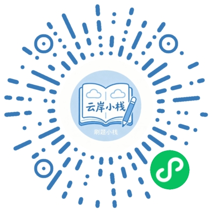 云岸刷题小栈小程序码